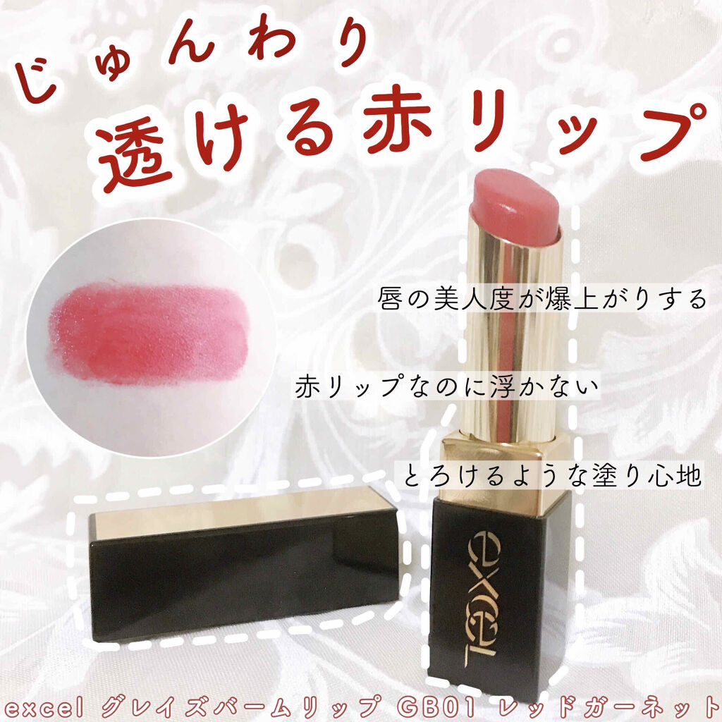 グレイズバームリップ GB01 レッドガーネット/excel/口紅を使ったクチコミ（1枚目）