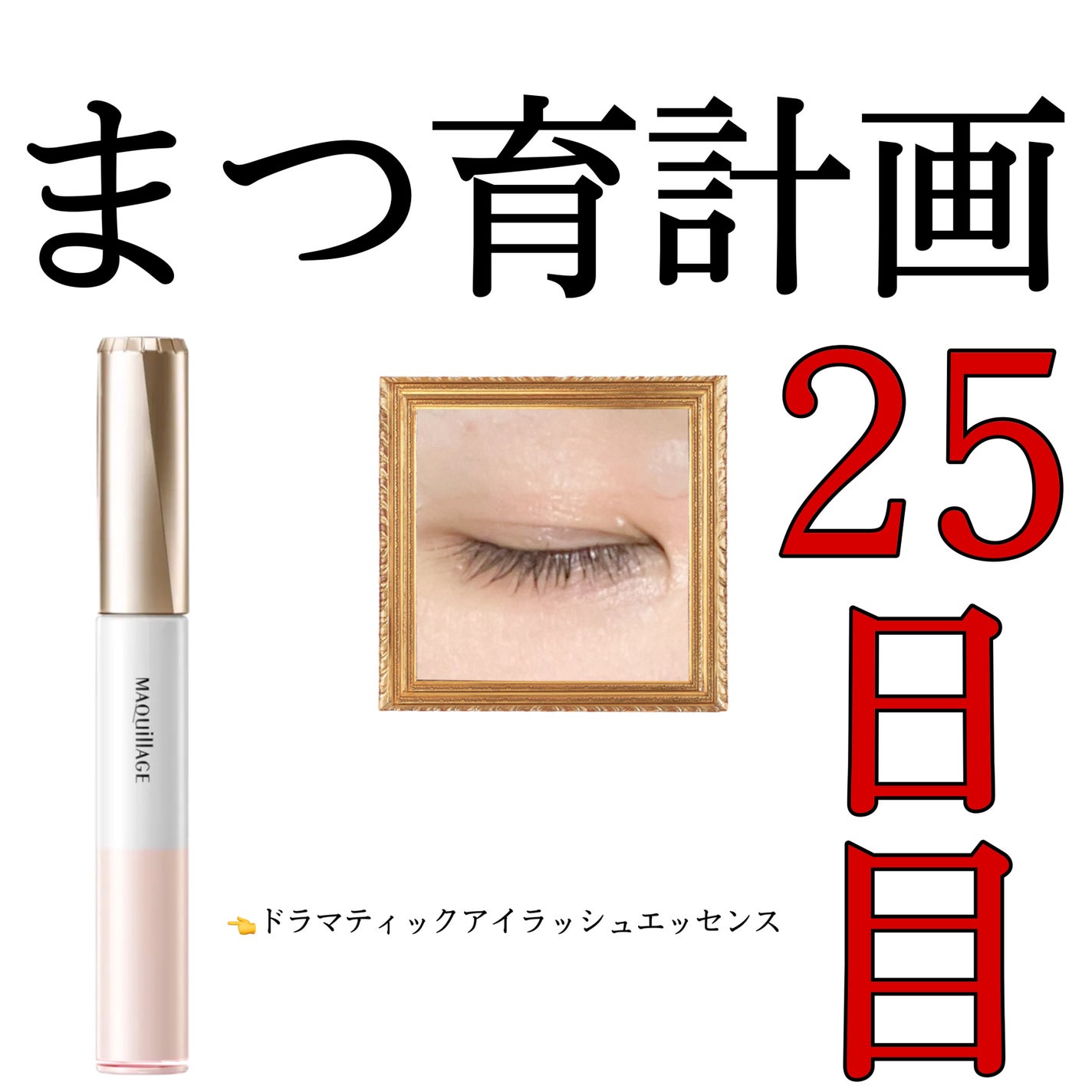 ドラマティックアイラッシュエッセンス/マキアージュ/まつげ美容液を使ったクチコミ(1枚目)