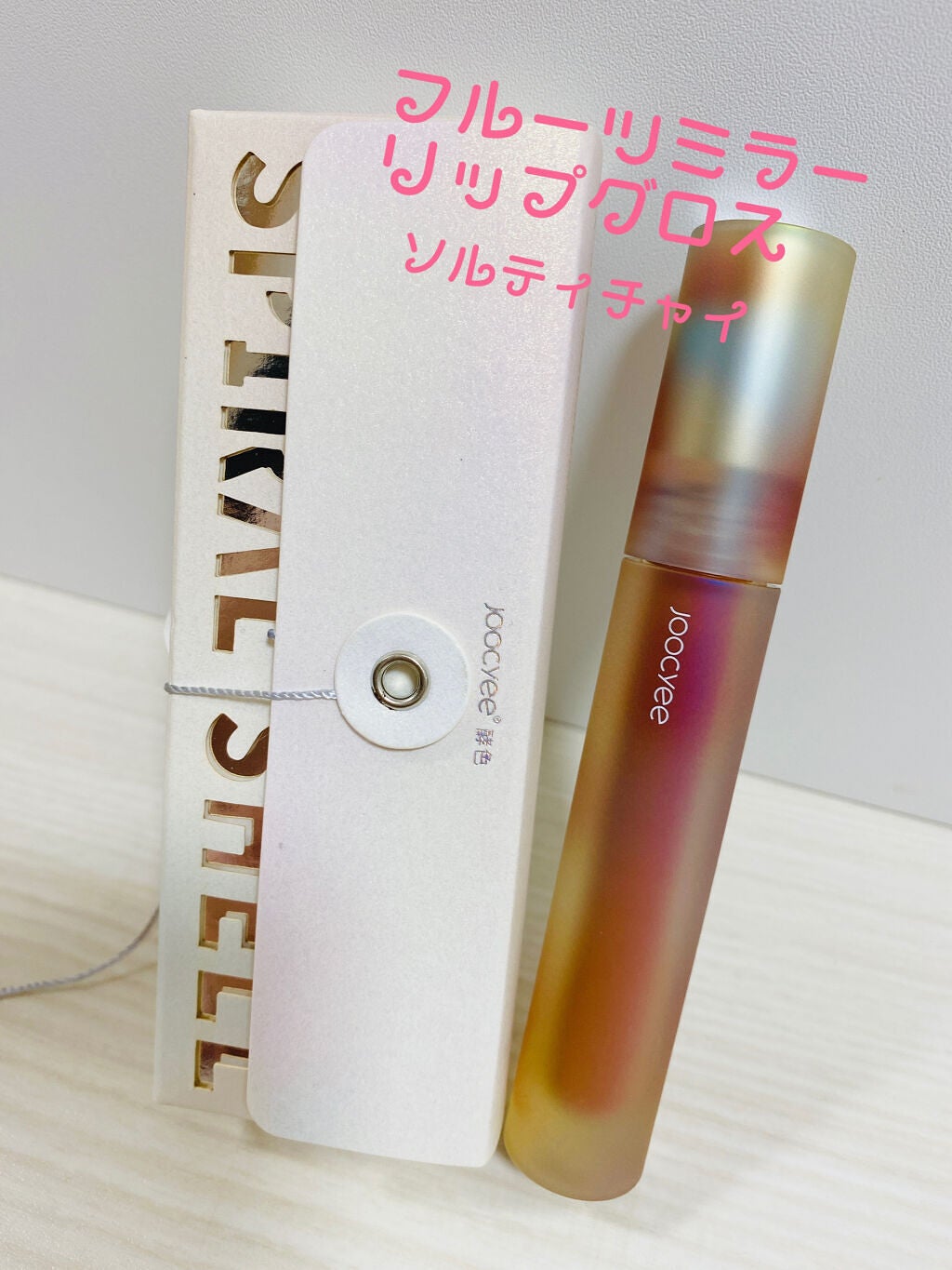 フルーツミラーリップグロス/Joocyee/リップグロスを使ったクチコミ(1枚目)
