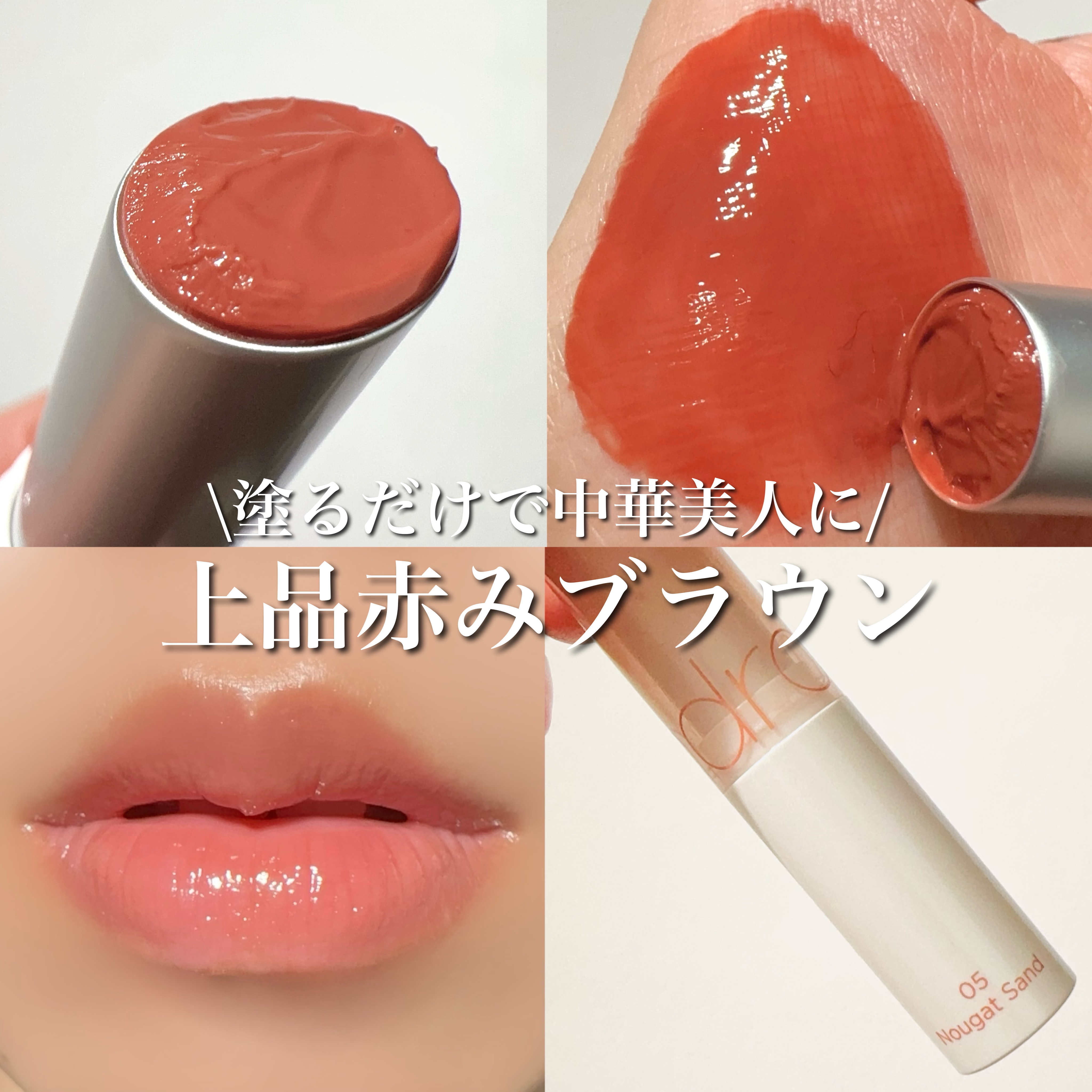 グラスティングメルティングバーム 05 ヌガーサンド(Nougat Sand)/rom&nd/リップバームを使ったクチコミ（1枚目）