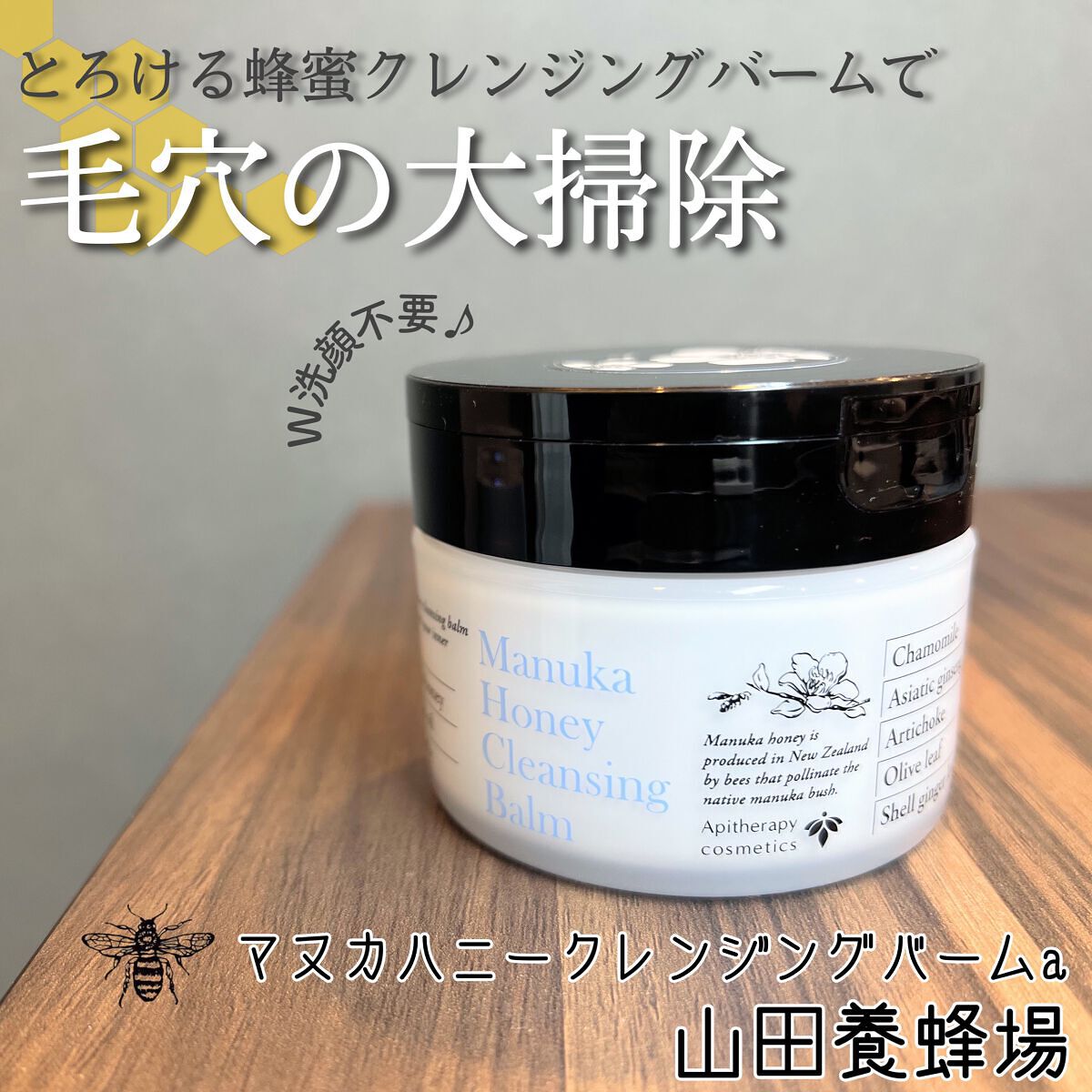 マヌカハニー クレンジングバーム/アピセラピーコスメティクス/クレンジングバームを使ったクチコミ（1枚目）