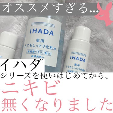 IHADA 薬用ローション（とてもしっとり）のクチコミ「こんにちはyuiです❤︎
今日は、今まで試してきた化粧水の中で一番良かった化粧水を紹介します💖.....」（1枚目）