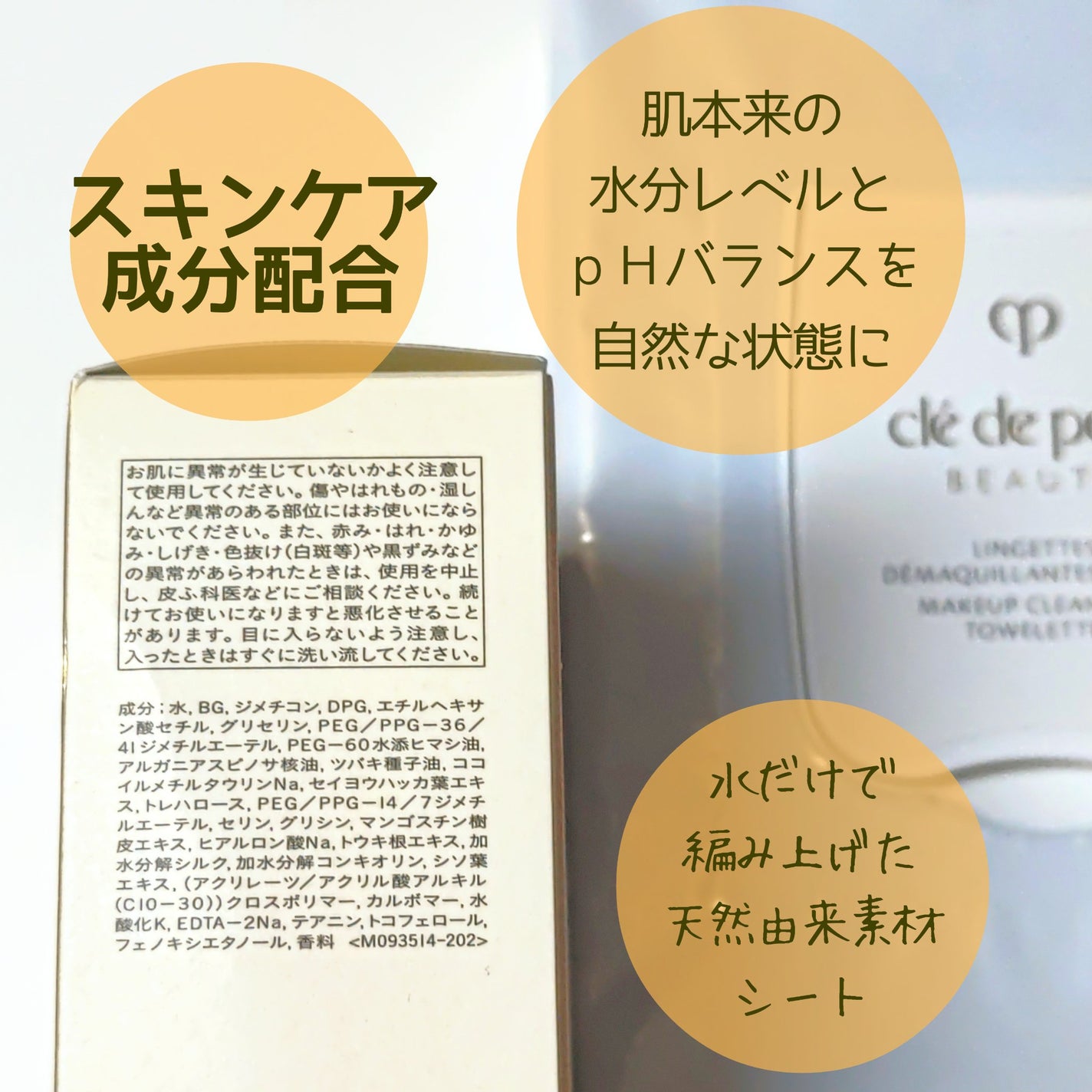 クレ・ド・ポー ボーテ ランジェット デマキアントヴィサージュ/クレ・ド・ポー ボーテ/クレンジングシートを使ったクチコミ(3枚目)
