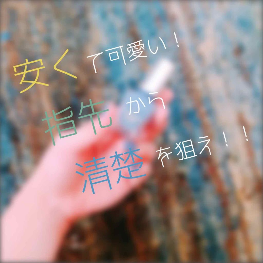 カラフルネイルズ/キャンメイク/マニキュアを使ったクチコミ(1枚目)