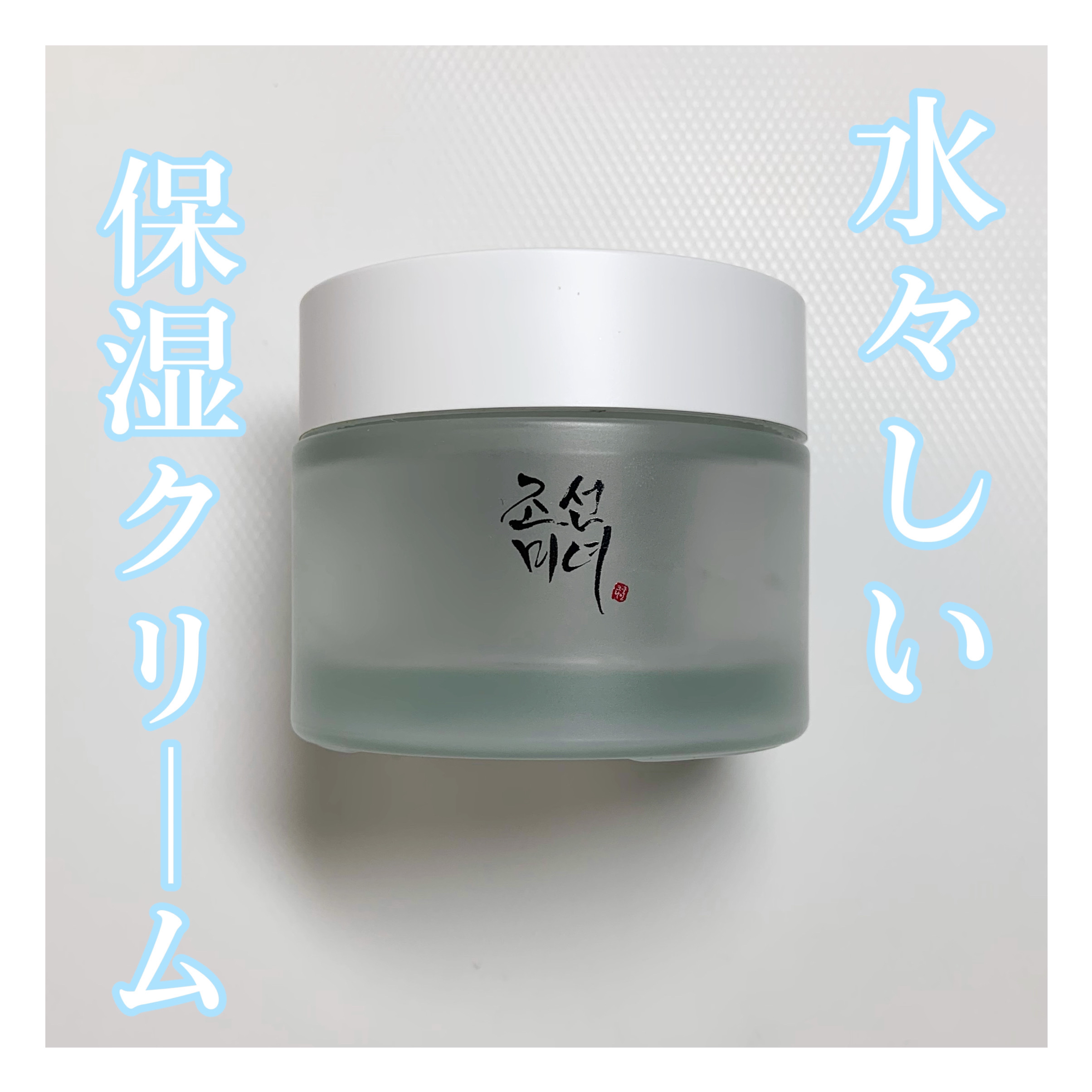 朝鮮美女クリーム/Beauty of Joseon/フェイスクリームを使ったクチコミ（1枚目）