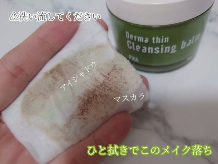 ダーマシンクレンジングバーム/23years old/クレンジングバームを使ったクチコミ(3枚目)