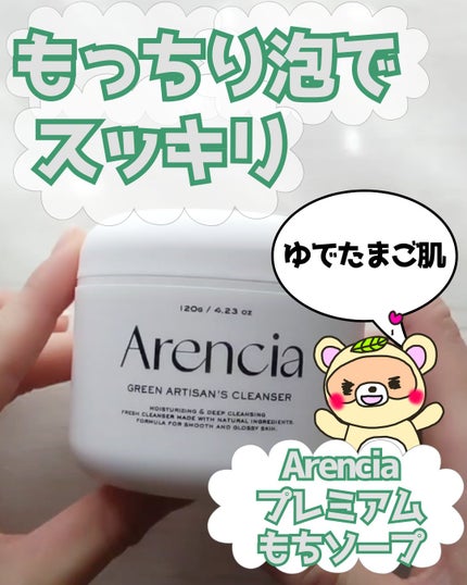 アレンシアプレミアムもちソープ「グリーン」/アレンシア/その他洗顔料を使ったクチコミ(1枚目)