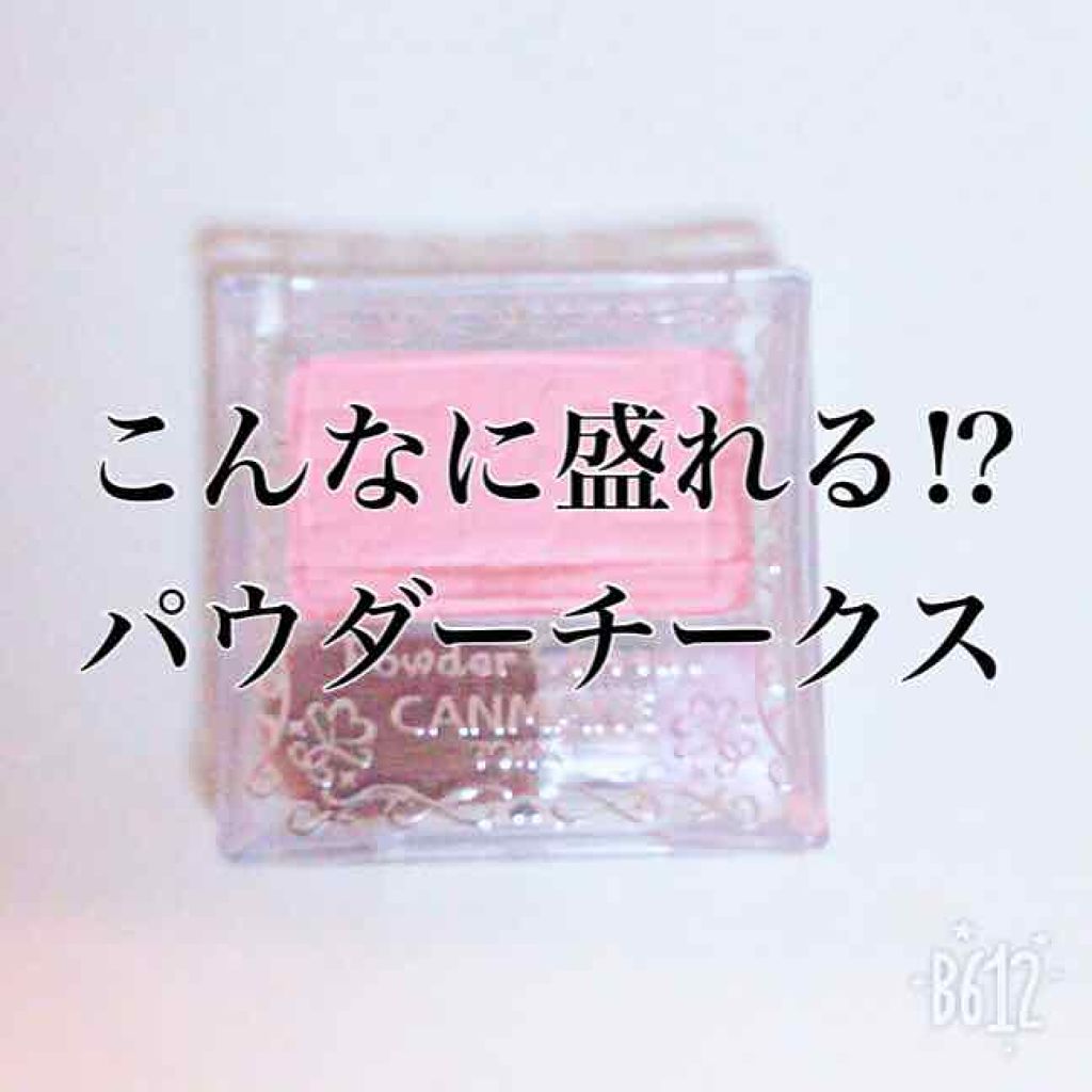 【旧品】パウダーチークス/キャンメイク/パウダーチークを使ったクチコミ（1枚目）