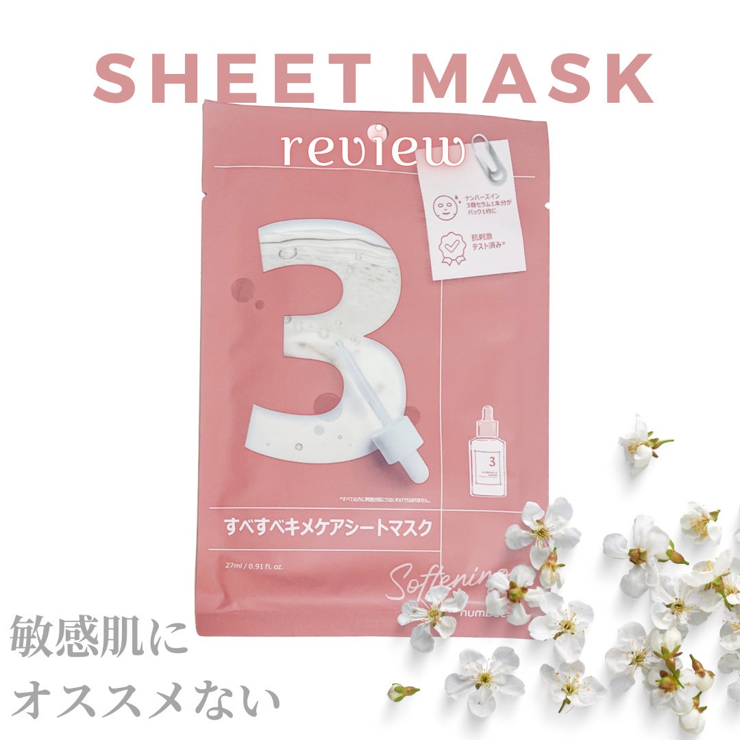 3番 すべすべキメケアシートマスク/numbuzin/シートマスク・パックを使ったクチコミ(1枚目)