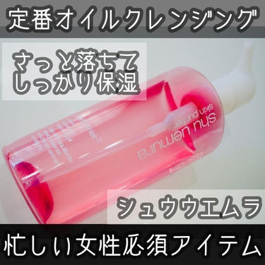 フレッシュ クリア サクラ クレンジング オイル/shu uemura/オイルクレンジングを使ったクチコミ（1枚目）