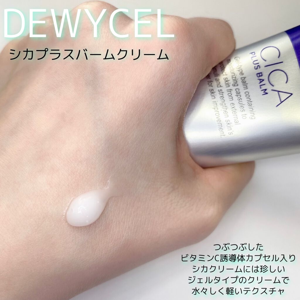 デュイセル シカプラスバーム/DEWYCEL/フェイスクリームを使ったクチコミ(1枚目)