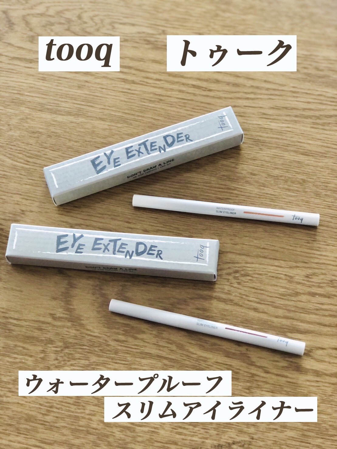 ウォータープルーフ スリム アイライナー/Tooq/ジェルアイライナーを使ったクチコミ（1枚目）