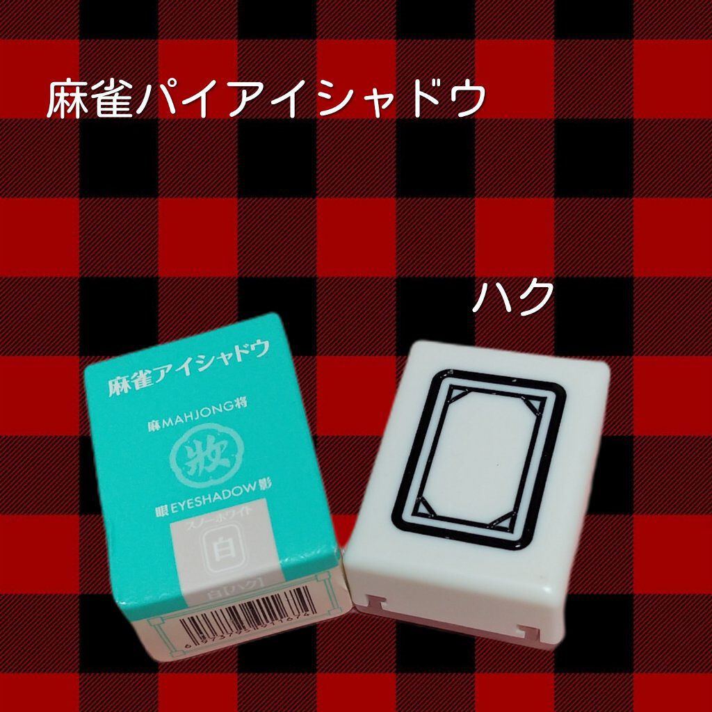 麻雀アイシャドウ/和粧/単色アイシャドウを使ったクチコミ（1枚目）