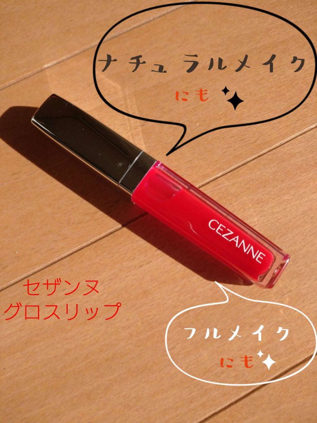 ジェルグロスリップ/CEZANNE/リップグロスを使ったクチコミ(1枚目)