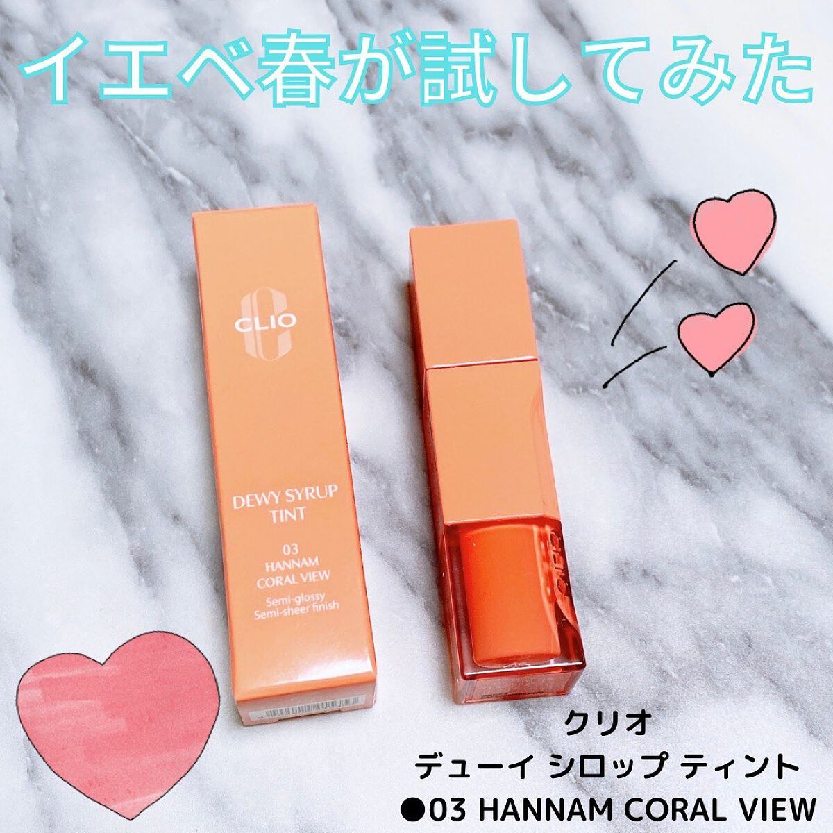 デューイ シロップ ティント/CLIO/口紅を使ったクチコミ（1枚目）