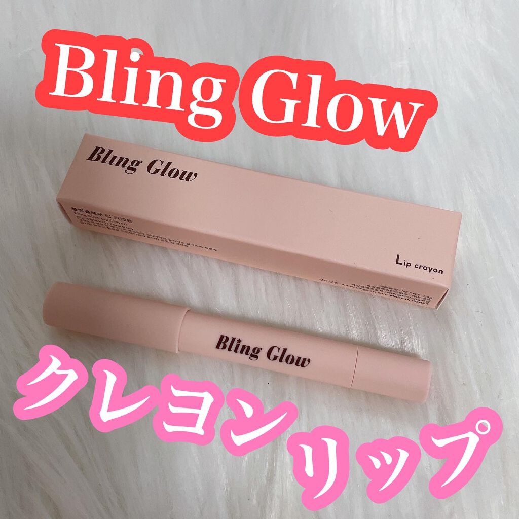 リップクレヨン/BLING GLOW/口紅を使ったクチコミ（1枚目）