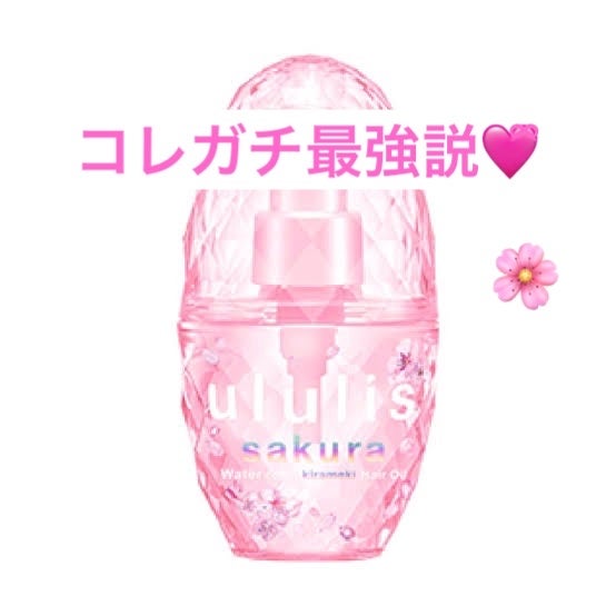 サクラ ウォーターコンク キラメキ ヘアオイル(2024ver.)/ululis/ヘアオイルを使ったクチコミ(1枚目)