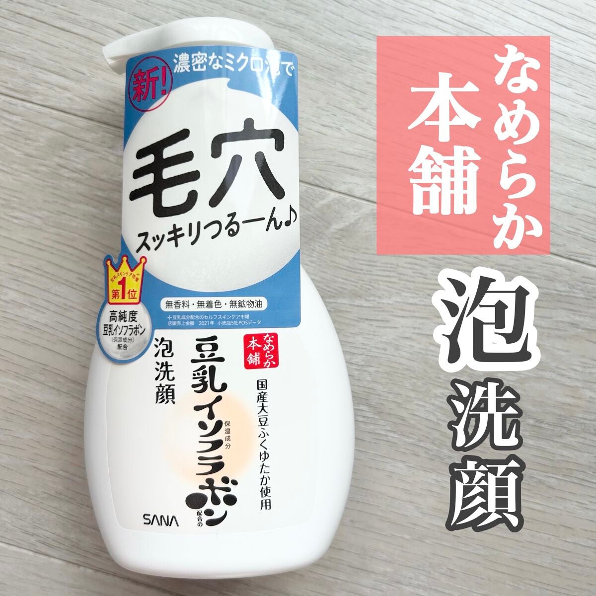 泡洗顔 NC/なめらか本舗/泡洗顔を使ったクチコミ(1枚目)