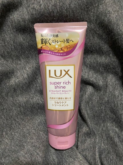 スーパーリッチシャイン ストレートビューティー うねりケアトリートメント/LUX/洗い流すヘアトリートメントを使ったクチコミ(1枚目)