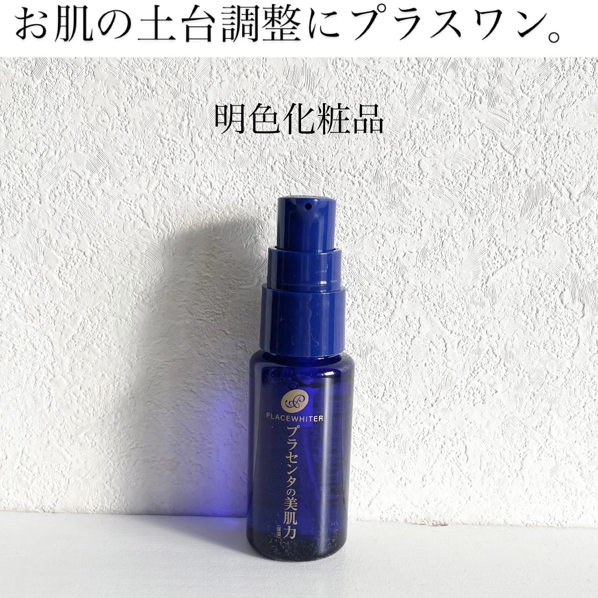 プラセンタ配合美容液/プラセホワイター/美容液を使ったクチコミ（1枚目）