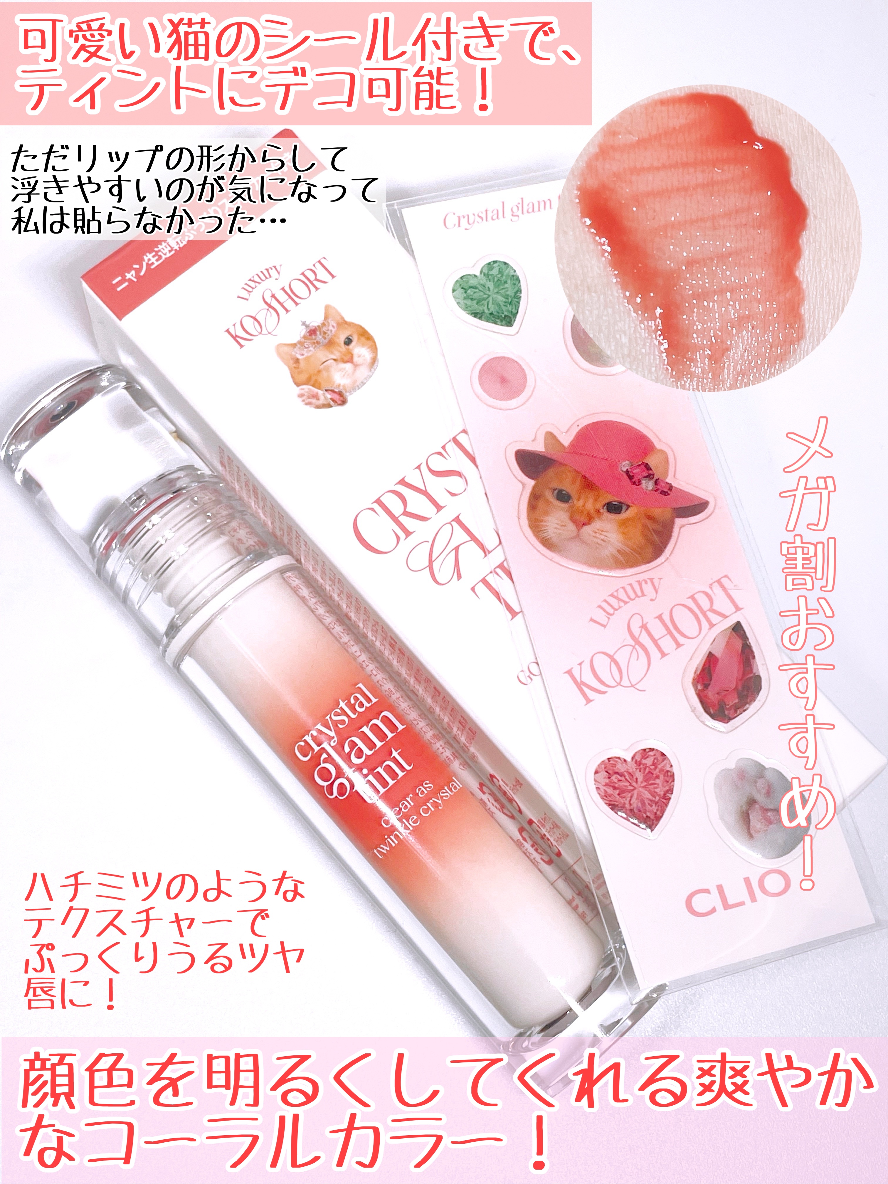 クリスタル グラム ティント 102 ゴージャスピーチクォーツ(GORGEOUS PEACH QUARTZ)/CLIO/リップティントを使ったクチコミ（3枚目）