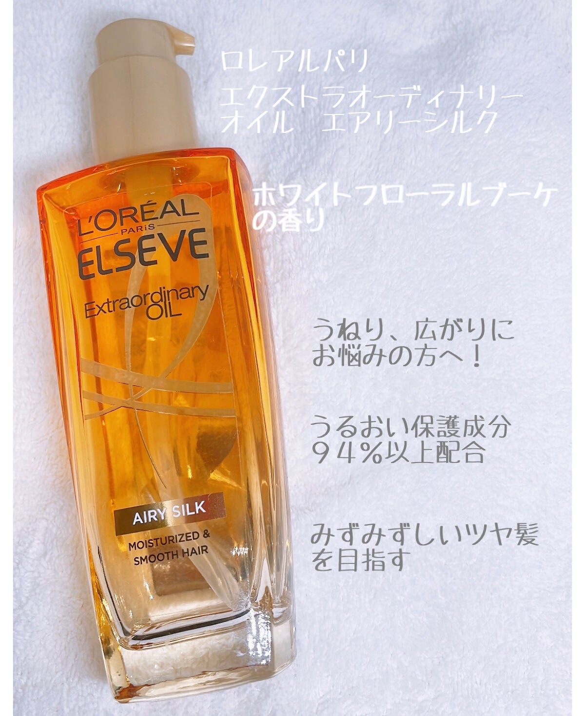 ロレアル パリ エクストラオーディナリー オイル エアリー シルク/ロレアル パリ/ヘアオイルを使ったクチコミ(2枚目)