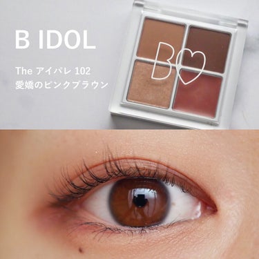 \B IDOL♥大人気限定カラー/

THE アイパレ 102 愛嬌のピンクブラウンを購入したので使ってみました。

同時に発売されたもうひとつの限定カラーを使った投稿はこちら↓
https://lip