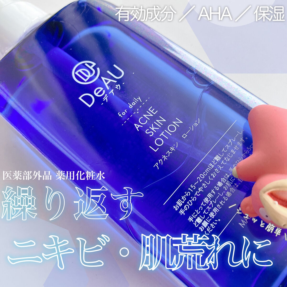 アクネスキン ローション/DeAU(デアウ)/化粧水を使ったクチコミ(1枚目)