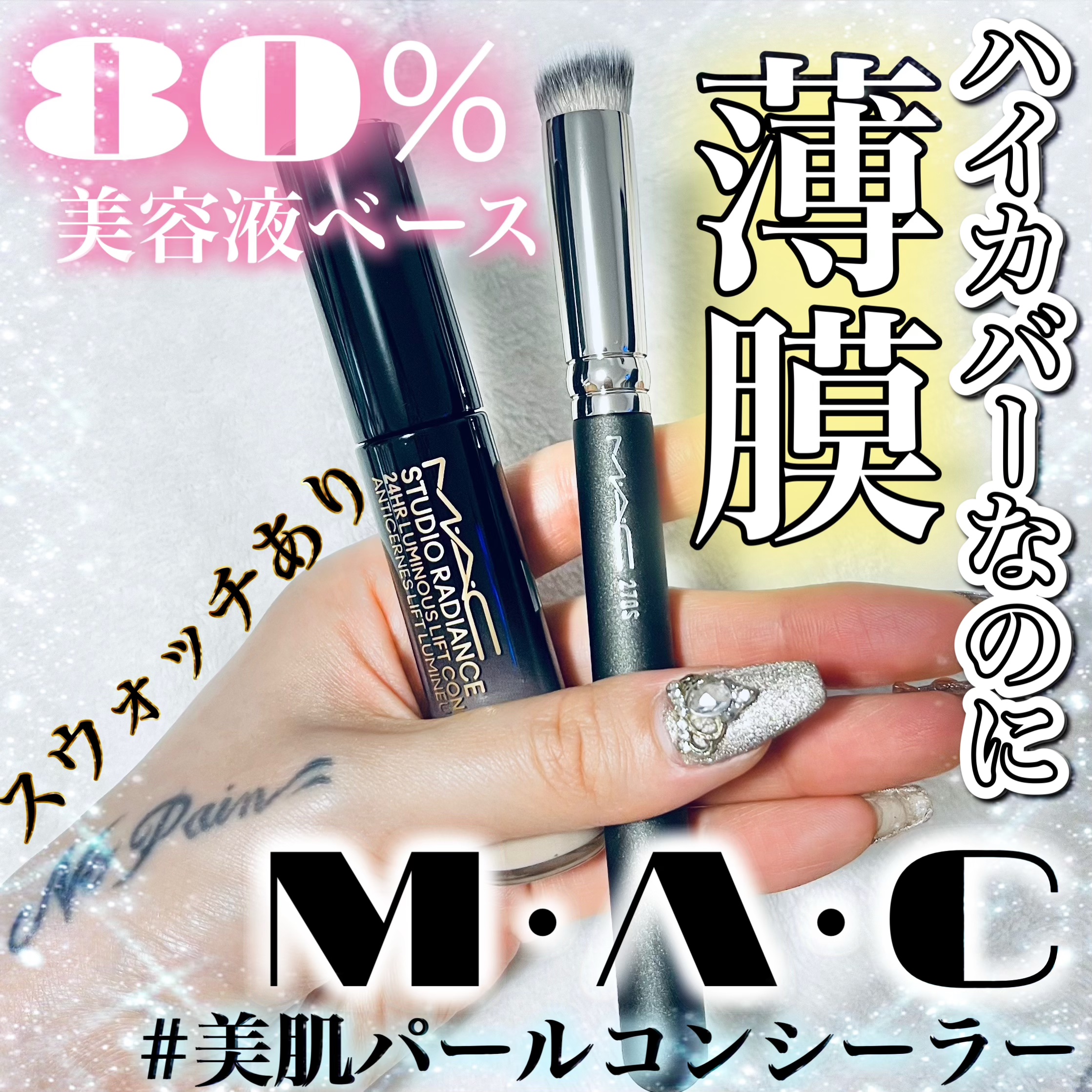 \ハイカバーなのに薄膜✨ツヤ感溢れる美容液コンシーラー🫧/スウォッチあり❤︎

M・A・Cから新製品が登場しました‼️

ドット、スワイプ、グロウで簡単プロ仕上げ✨
80％美容液ベースの #パール美肌コンシーラー  

✅２０２４年９月１