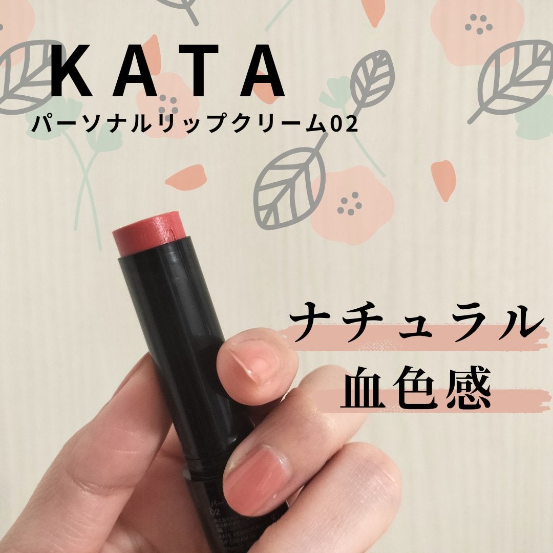 パーソナルリップクリーム/KATE/リップクリームを使ったクチコミ(1枚目)
