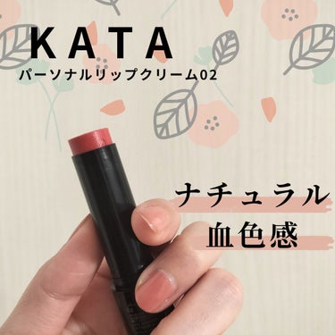 パーソナルリップクリーム 02 ナチュラル血色感/KATE/リップケア・リップクリームを使ったクチコミ（1枚目）