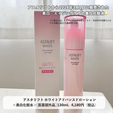 アスタリフト アスタリフト ホワイト アドバンスドローションのクチコミ「【ロフトコスメフェスティバル開催中🫰💖】
こんばんは、ふちこさん（@fuchico3）です♡
.....」（1枚目）