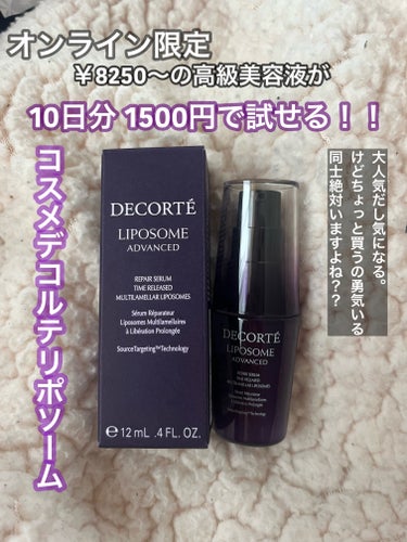 DECORTÉ リポソーム アドバンスト　リペアセラムのクチコミ「DECORTÉ リポソーム アドバンスト　リペアセラム

気になってるけど安いものじゃないし
.....」（1枚目）