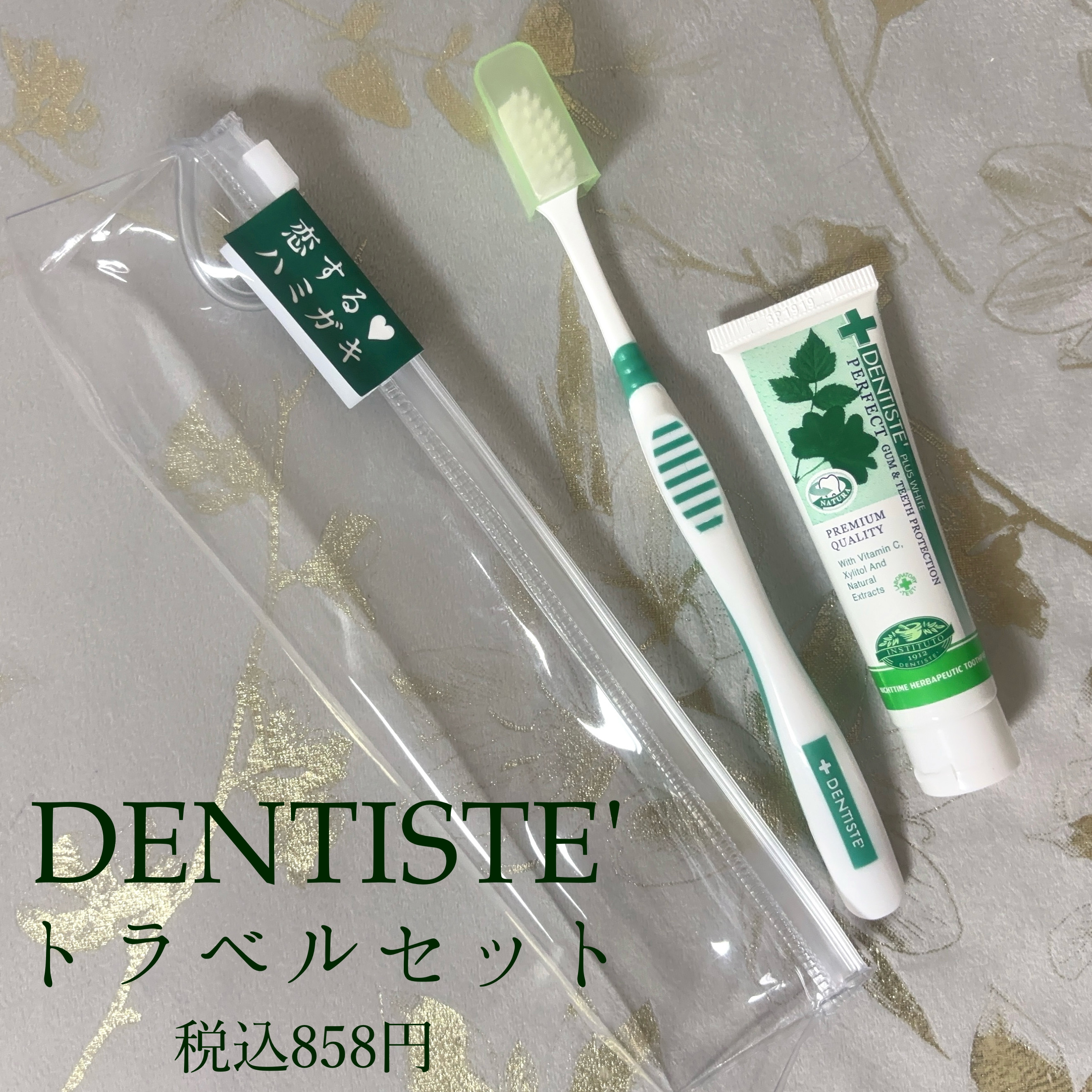 デンティス トラベルセット/デンティス/その他キットセットを使ったクチコミ（1枚目）