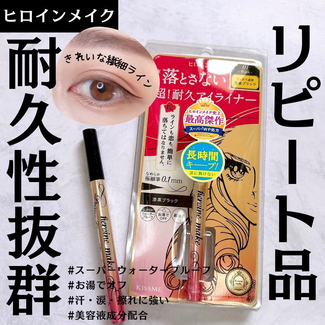 プライムリキッドアイライナー リッチキープ/ヒロインメイク/リキッドアイライナーを使ったクチコミ（1枚目）