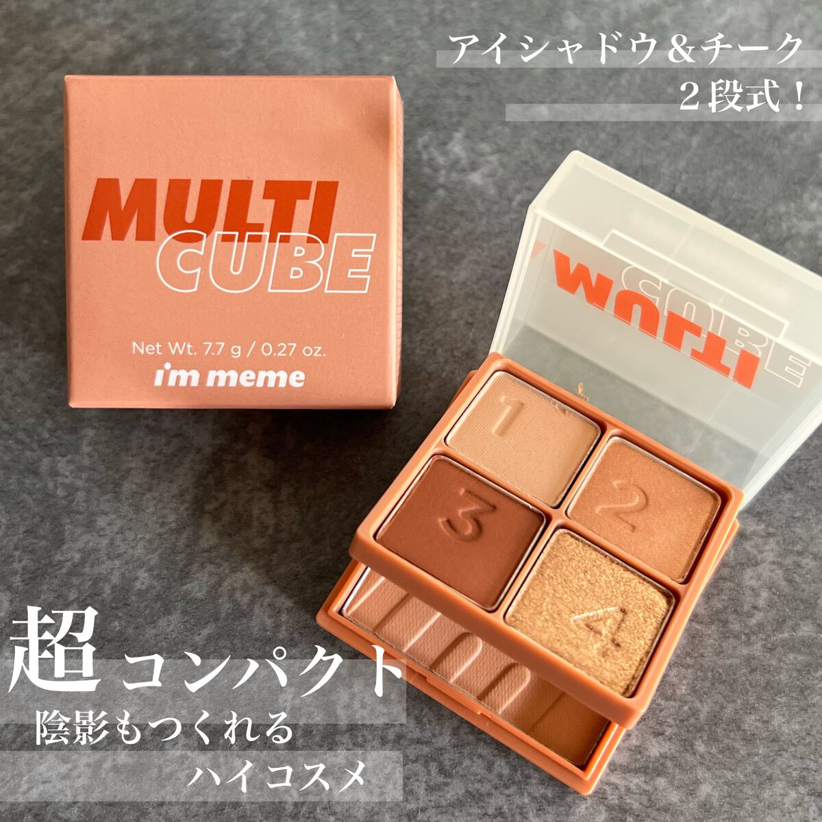 マルチキューブ｜i'm memeの使い方を徹底解説 - アイシャドウ