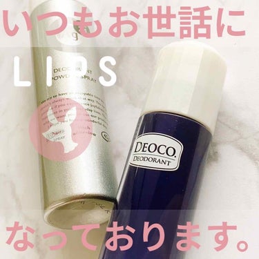 DEOCO(デオコ) 薬用デオドラントロールオンのクチコミ「今日はゆるっとデオドラント紹介🤗笑
この夏お世話になったのはこのふたつ。

💟DEOCO(デオ.....」（1枚目）