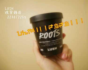 LUSH
現実頭皮
¥2230/225g
¥3760/450g


LUSHのヘアトリートメント、初めて使ってみました🦉
LUSHのは髪の毛濡らす前に髪の毛に塗って20分放置！！！
濡らす前に塗ると（乾