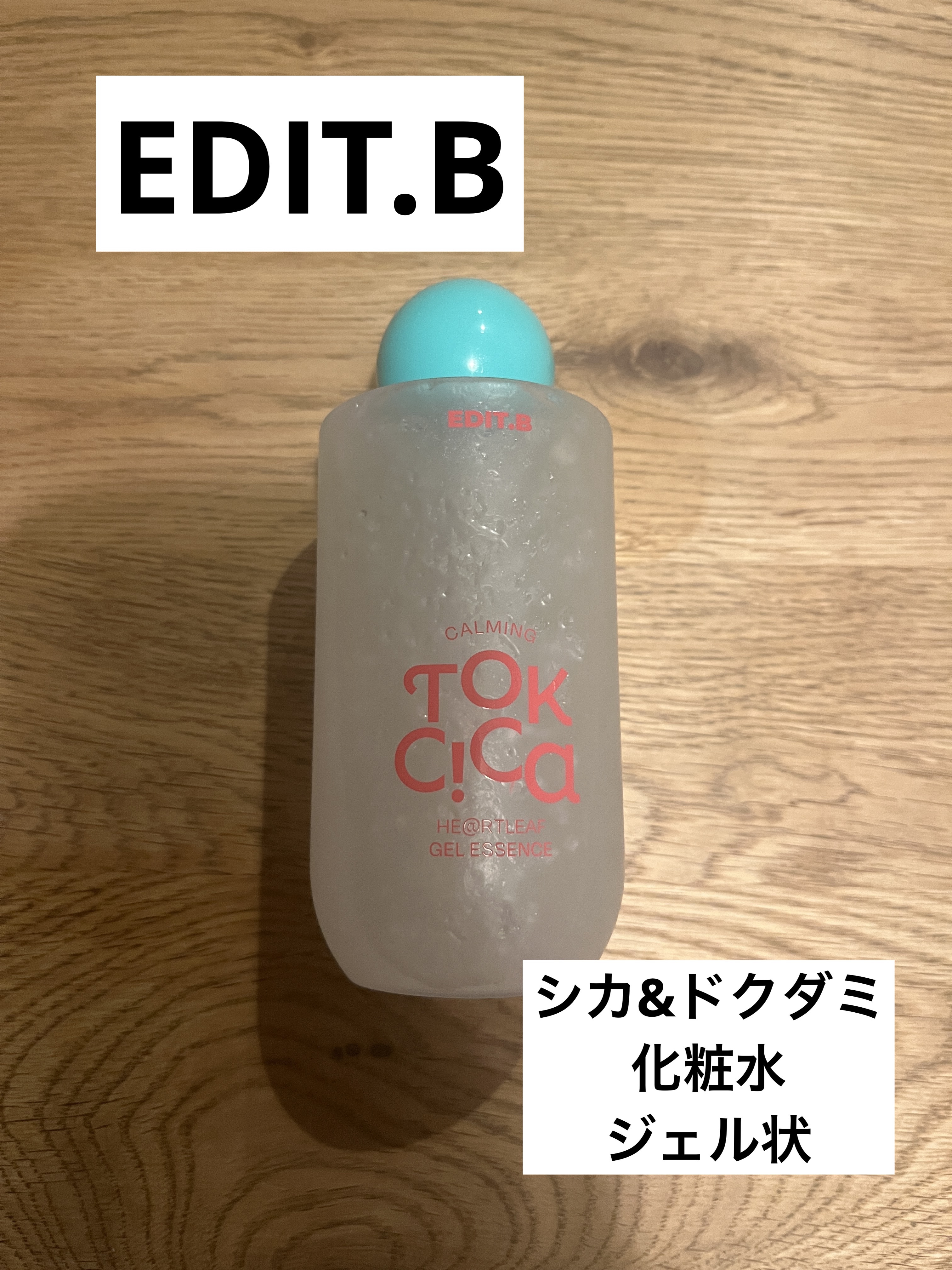 カーミングシカドクダミゲルエッセンス/EDIT.B/美容液を使ったクチコミ（1枚目）