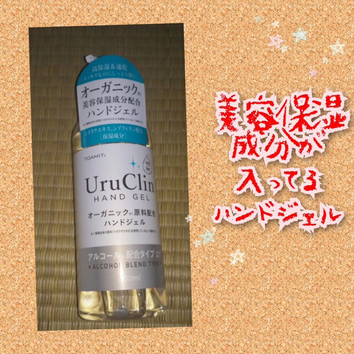 Uru Clin オーガニック ハンドジェル/TOAMIT/ハンドジェルを使ったクチコミ（1枚目）