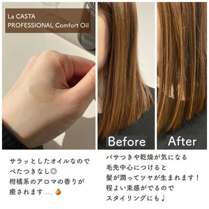 プロフェッショナル ヘアエステ コンフォート オイル /ラ・カスタ プロフェッショナル/ヘアオイルを使ったクチコミ(4枚目)