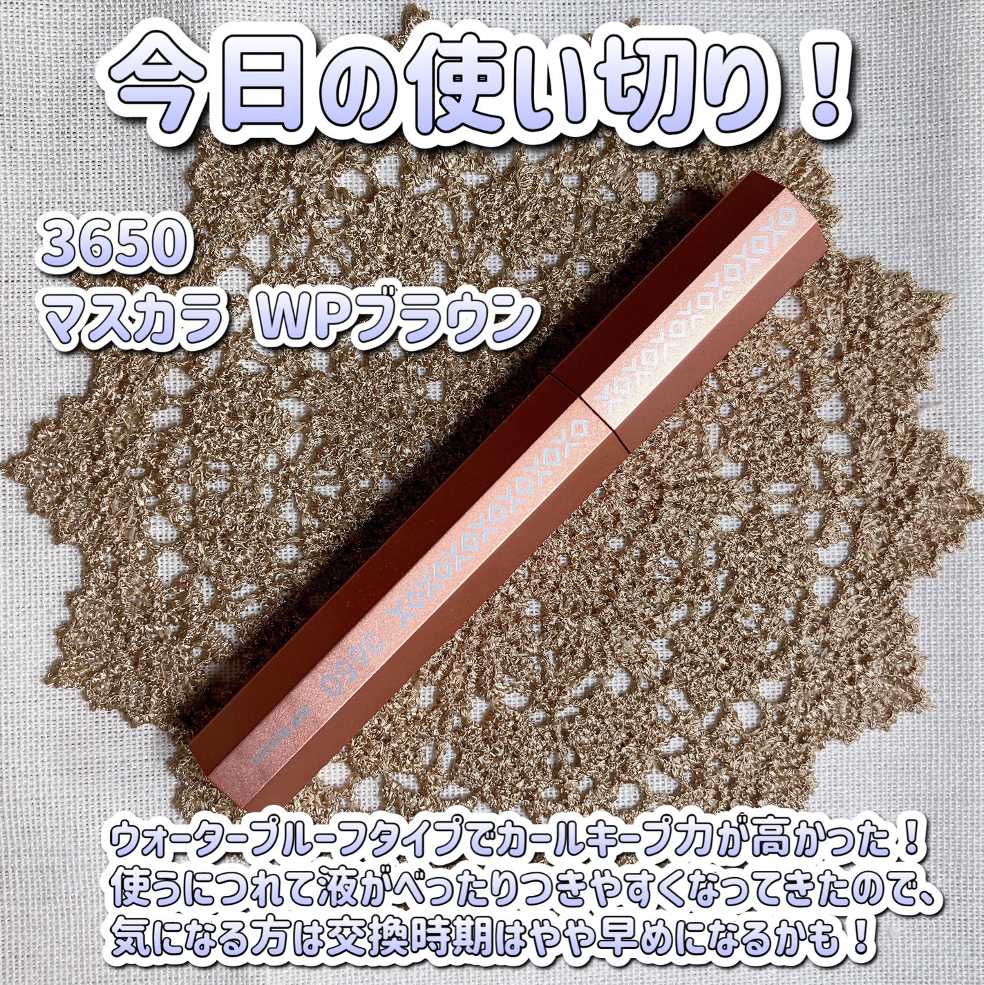 マスカラ WP/3650/マスカラを使ったクチコミ(1枚目)