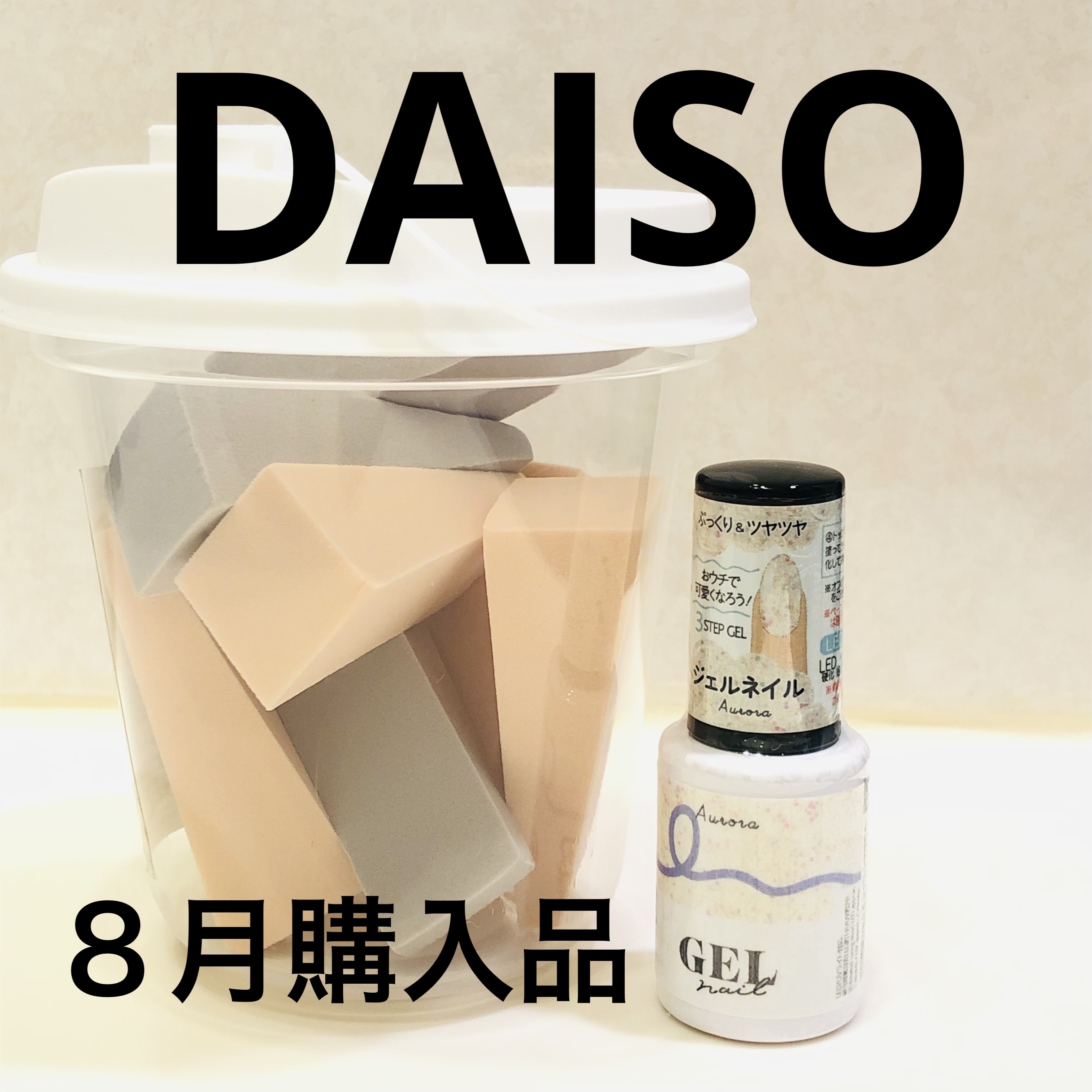 BRG ジェルネイル 9 オーロラ/DAISO/ジェルネイルを使ったクチコミ（1枚目）