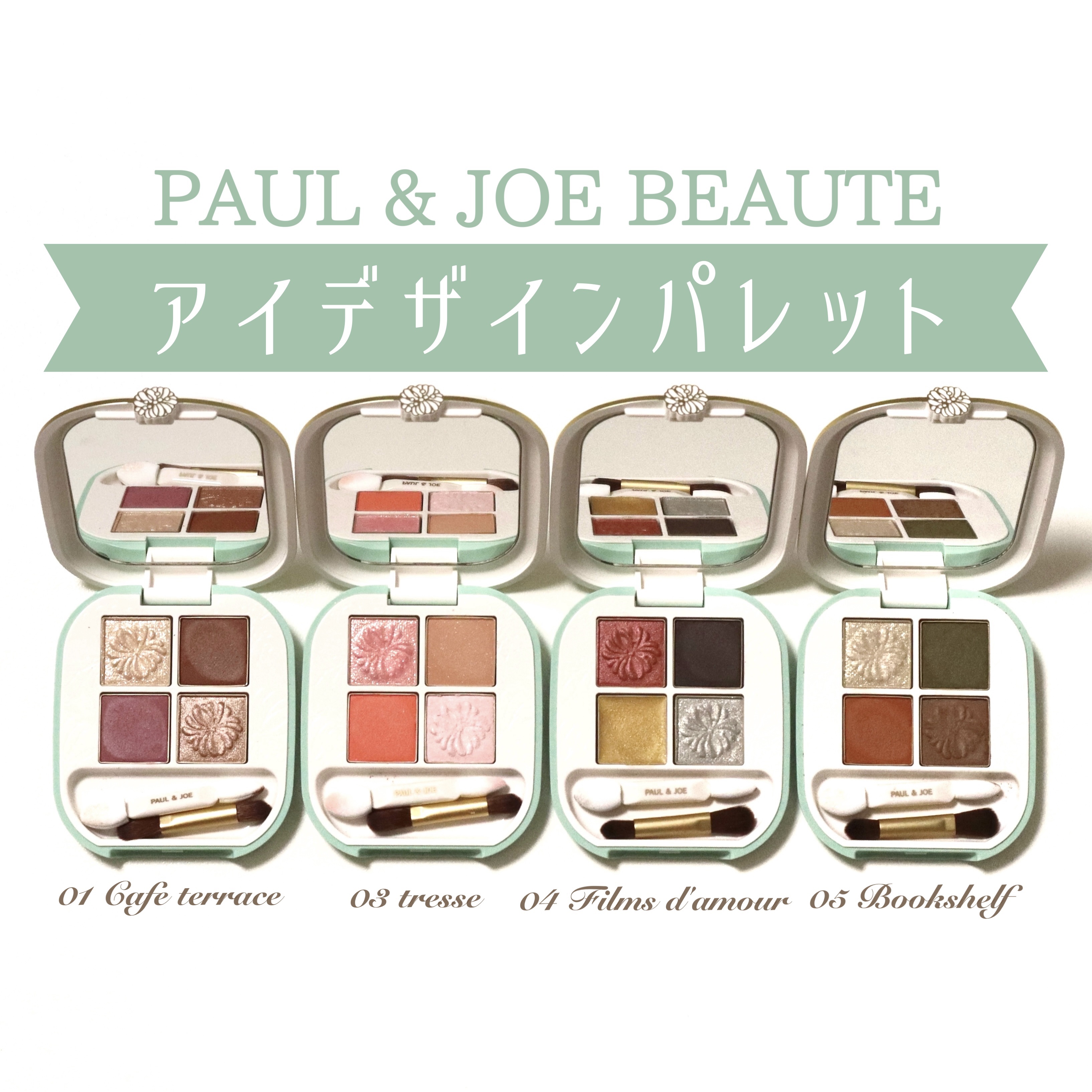 ポール ＆ ジョー アイデザイン パレット 05 ブックシェルフ/PAUL & JOE BEAUTE/アイシャドウパレットを使ったクチコミ（1枚目）