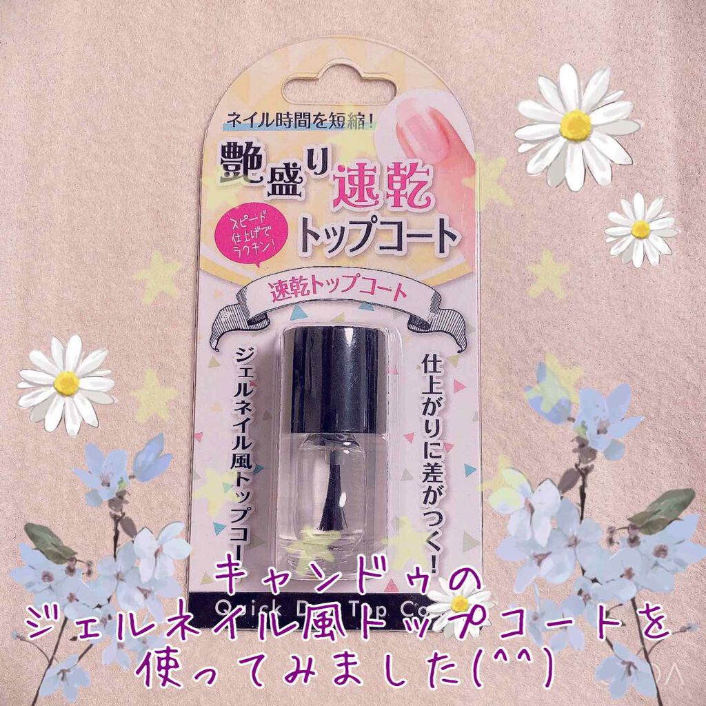 速乾トップコート/キャンドゥ/ネイルトップコートを使ったクチコミ（1枚目）