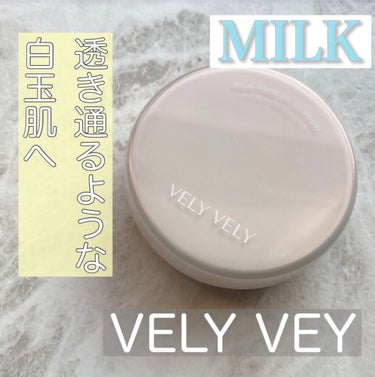 ミルクトーンアップクッション/VELY VELY/クッションファンデーションを使ったクチコミ（1枚目）