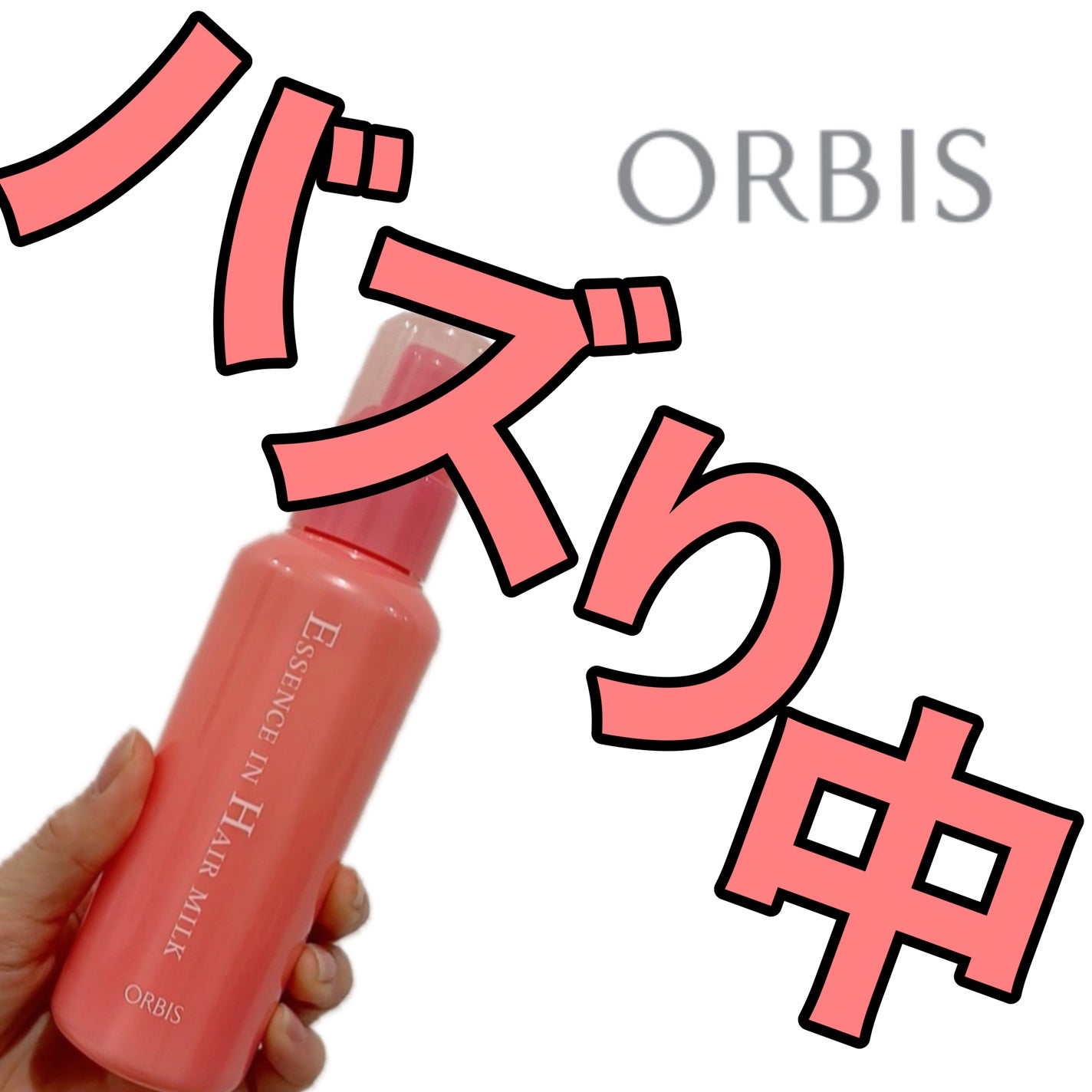 エッセンスインヘアミルク/オルビス/ヘアミルクを使ったクチコミ(1枚目)