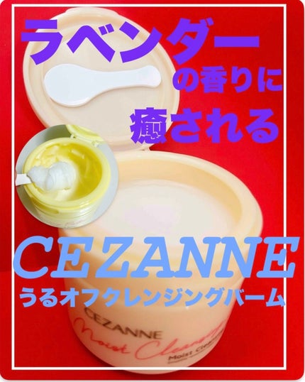 うるオフクレンジングバーム/CEZANNE/クレンジングバームを使ったクチコミ(1枚目)