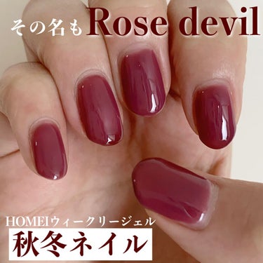 

HOMEIウィークリージェル
NE-117 Rose Devil
1100円(税込)


秋冬に大活躍するネイルカラーです💅🏻



小悪魔よりは悪いけど悪女すぎない😈
くらいのカラー(伝われ)で
