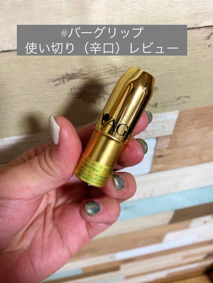バーグ リップクリーム/コーセー/リップクリームを使ったクチコミ(1枚目)